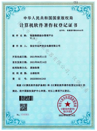 遠(yuǎn)聲欣業(yè)喜獲“智能物聯(lián)綜合管理平臺(tái)”軟著證書(shū)